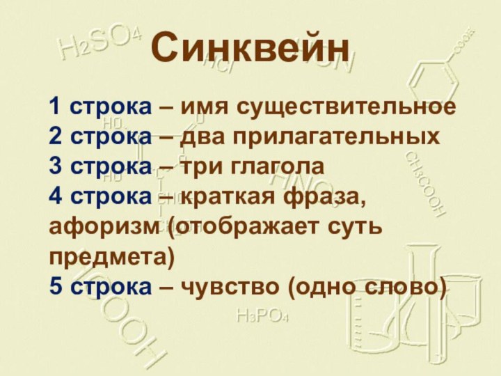 Синквейн  1 строка – имя существительное