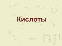 Презентация по химии на тему Кислоты