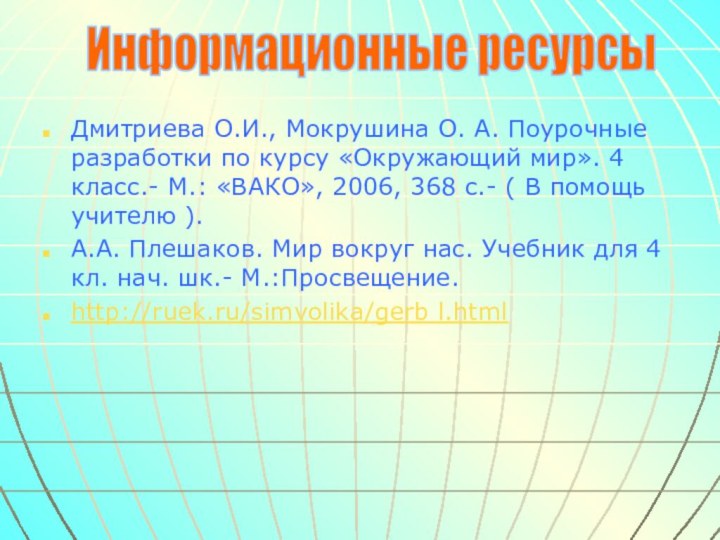 Дмитриева О.И., Мокрушина О. А. Поурочные разработки по курсу «Окружающий мир». 4