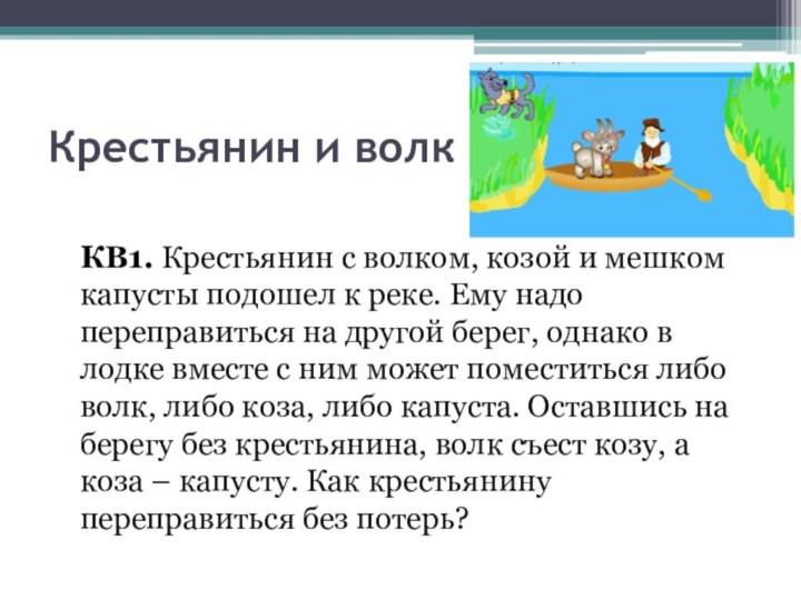 Крестьянин и волк КВ1. Крестьянин с волком, козой и мешком капусты подошел к