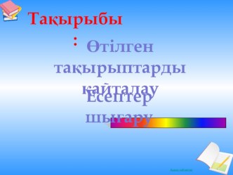 Презентация: Физика пәнінен қиындығы жоғары есептерді шешу жолдары