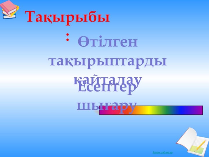 . Өтілген тақырыптарды қайталау Есептер шығаруТақырыбы: