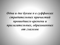 Одна и две буквы н в суффиксах страдательных причастий прошедшего времени и прилагательных, образованных от глаголов