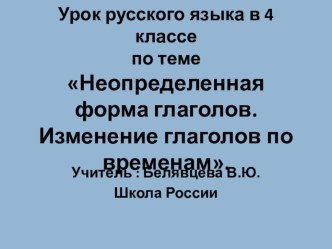 Презентация по русскому языку на тему Неопределенная форма глагола. Образование временных форм от глагола в неопределенной форме