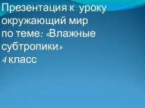 Презентация по окружающему миру Влажные субтропики