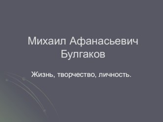 Презентация по литературе на тему М.А.Булгаков