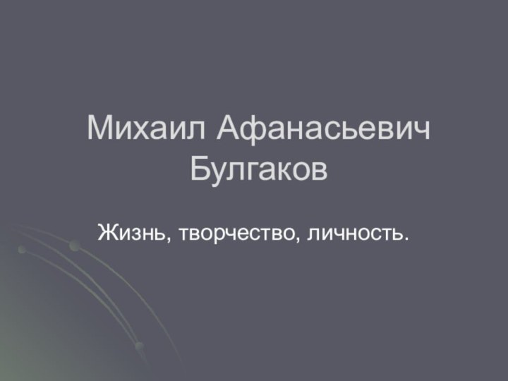 Михаил Афанасьевич БулгаковЖизнь, творчество, личность.