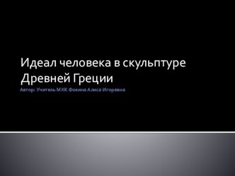 Презентация по предмету Искусство (МХК) 5 класс на тему Идеал человека в скульптуре Древней Греции