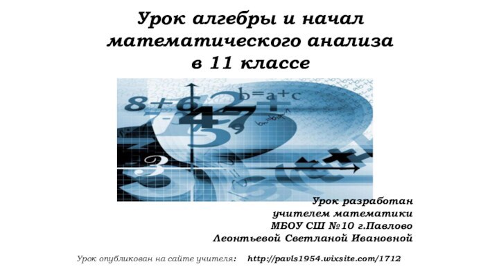 Урок разработан учителем математики МБОУ СШ №10 г.ПавловоЛеонтьевой Светланой ИвановнойУрок