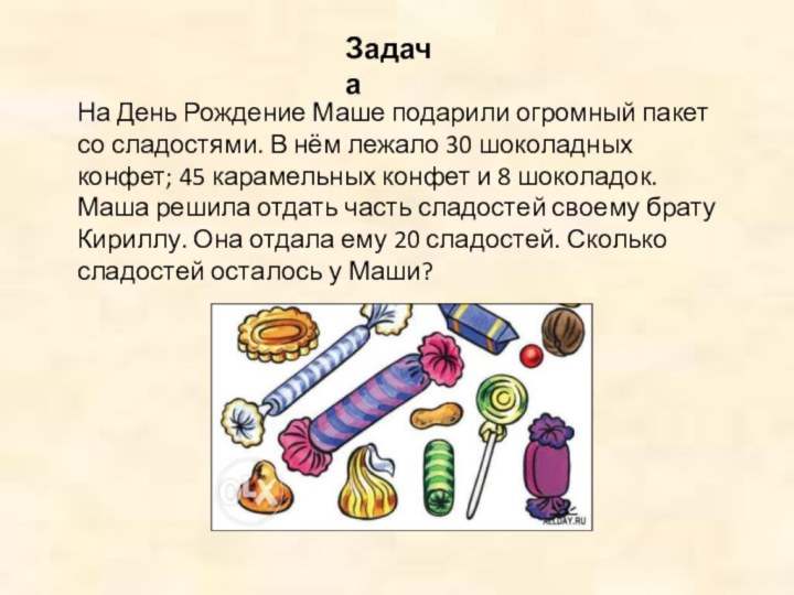 ЗадачаНа День Рождение Маше подарили огромный пакет со сладостями. В нём лежало