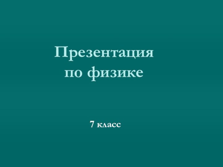 Презентация  по физике7 класс