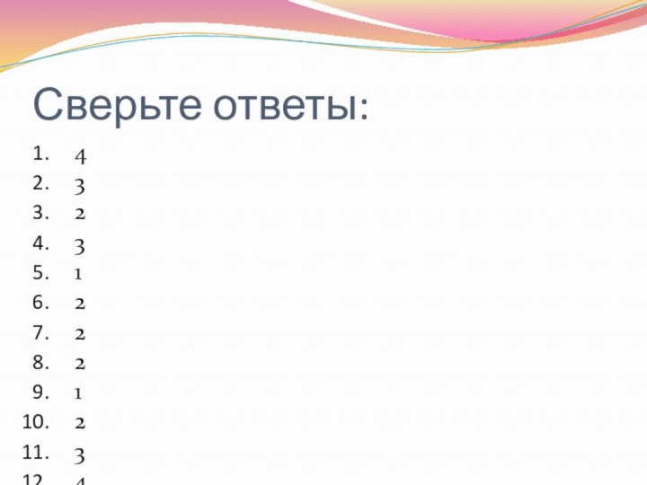 Сверьте ответы:43231222123432418-11 баллов – «3»12-14 баллов – «4»15,16 баллов – «5»