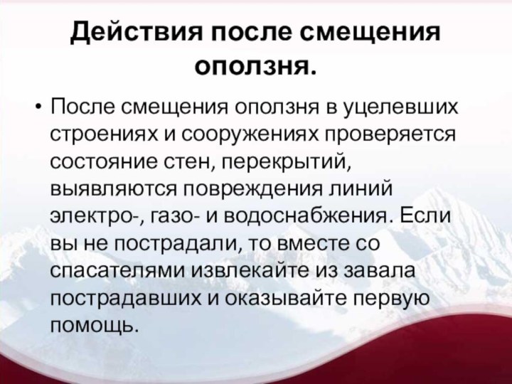 Действия после смещения оползня.После смещения оползня в уцелевших строениях и сооружениях проверяется