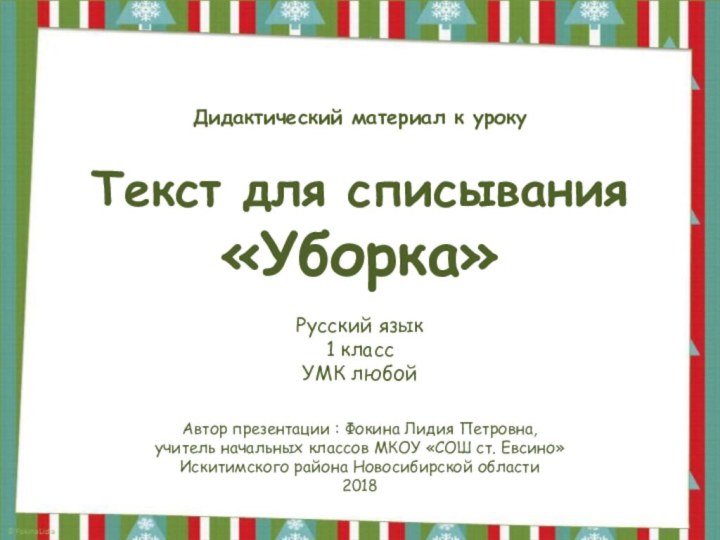 Текст для списывания«Уборка»Автор презентации : Фокина Лидия Петровна, учитель начальных классов МКОУ