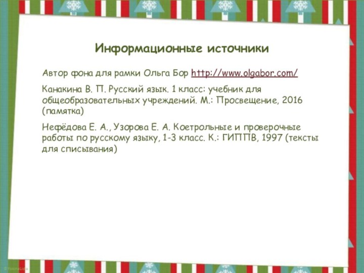 Информационные источникиАвтор фона для рамки Ольга Бор http://www.olgabor.com/Канакина В. П. Русский язык.