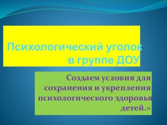 Презентация Психологический уголок в группе ДОУ