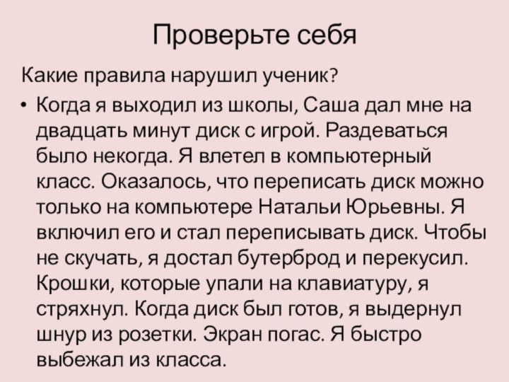 Проверьте себя Какие правила нарушил ученик?Когда я выходил из школы, Саша дал