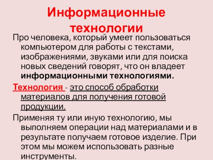 Информационные технологииПро человека, который умеет пользоваться компьютером для работы с текстами, изображениями,