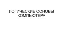 Презентация Логические основы компьютера (8 класс, Казахстан)