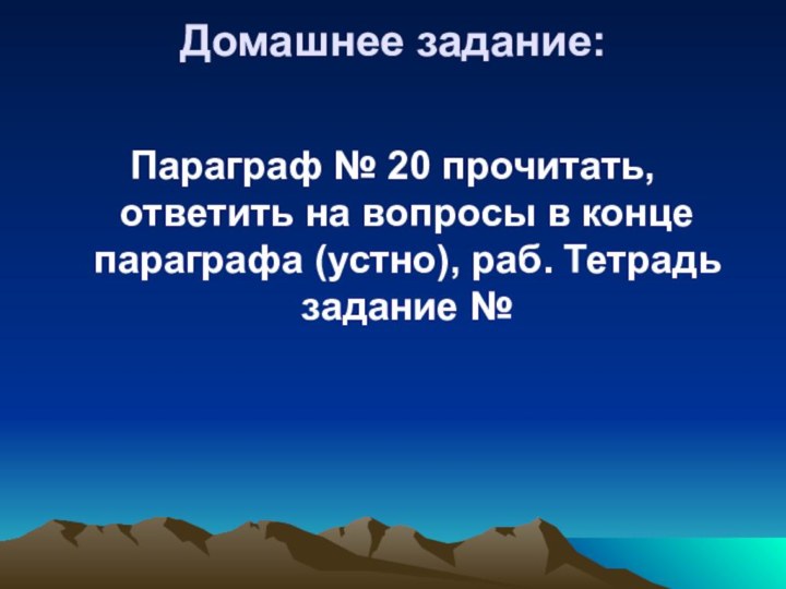 Домашнее задание: Параграф № 20 прочитать, ответить на вопросы в конце параграфа