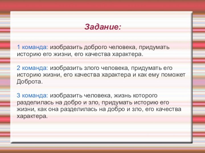 Задание:1 команда: изобразить доброго человека, придуматьисторию его жизни, его качества характера.2 команда: