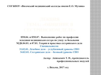 Лекция-презентация на тему Общение в сестринском деле