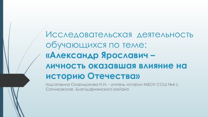 Исследовательская деятельность обучающихся по теме: «Александр Ярославич – личность оказавшая влияние на