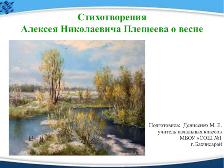 Стихотворения  Алексея Николаевича Плещеева о веснеПодготовила: Денисенко М. Е. учитель начальных