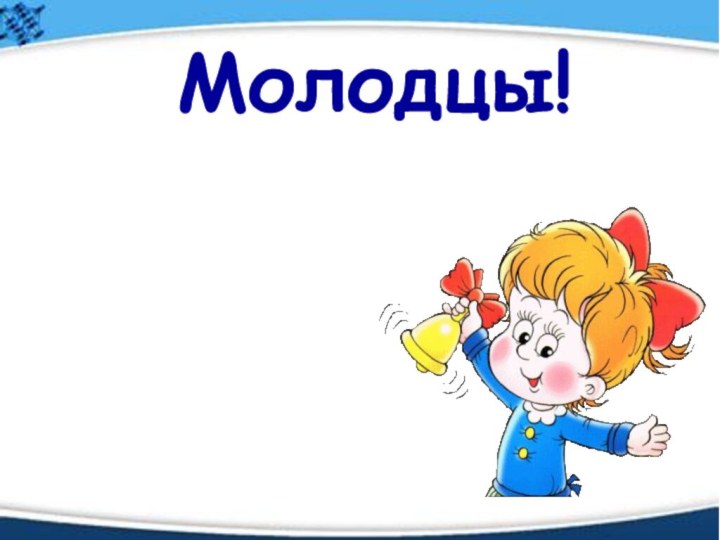 Молодцы!