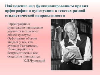 Презентация по русскому языку на тему: Наблюдение над функционированием правил орфографии и пунктуации в текстах разной стилистической направленности