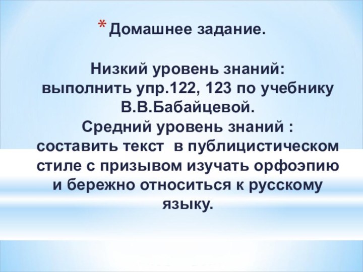 Домашнее задание.  Низкий уровень знаний: выполнить упр.122, 123 по учебнику В.В.Бабайцевой.