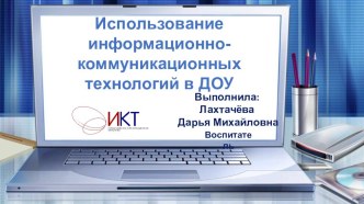 Использование информационно-коммуникационных технологий в ДОУ