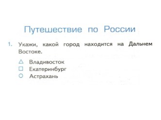 Презентация по окружающему миру на тему: Тест Путешествие по России