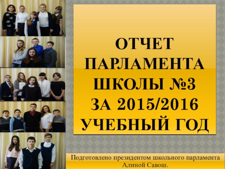Отчет парламента школы №3  за 2015/2016 учебный годПодготовлено президентом школьного парламента Алиной Савош.