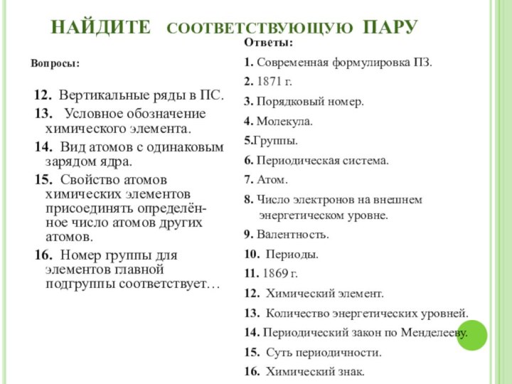 НАЙДИТЕ  соответствующую ПАРУВопросы: 12. Вертикальные ряды в ПС. 13.  Условное