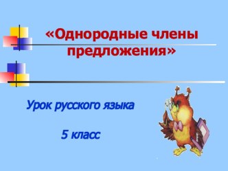 Презентация по русскому языку на тему: Однородные члены предложения