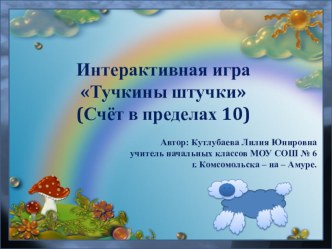 Презентация - интерактивная игра Счёт в пределах 10