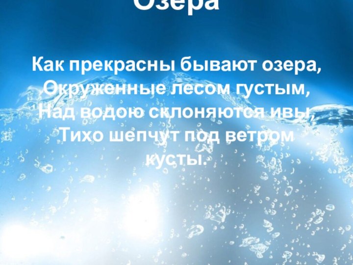 Озёра  Как прекрасны бывают озера, Окруженные лесом густым, Над водою склоняются