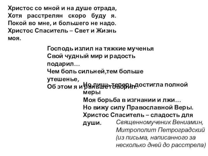 Христос со мной и на душе отрада, Хотя расстрелян скоро буду я.