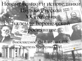 Презентация. Новомученики и исповедники Церкви Русской.