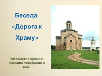 Презентация Дорога к храму