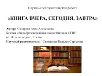 Презентация к научно-исследовательской работе Книга: вчера, сегодня, завтра