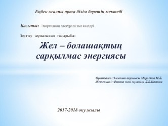 Жел - болашақтың сарқылмас энергиясы атты зерттеу жұмысының презентациясы