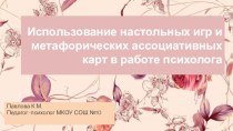 Использование настольных игр и метафорических ассоциативных карт в работе психолога