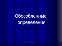 Презентация к уроку по теме Обособленные определения Следствие ведут знатоки.