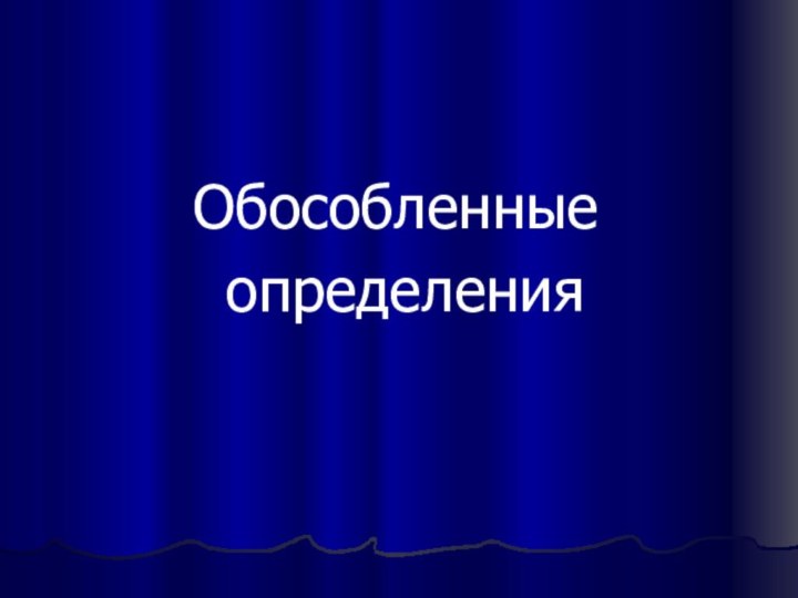 Обособленные определения