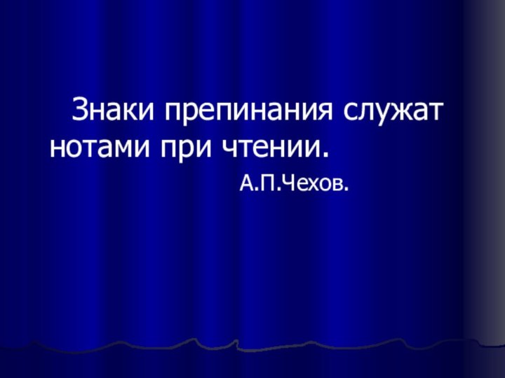 Знаки препинания служат нотами при чтении.