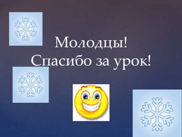 Молодцы! Спасибо за урок!