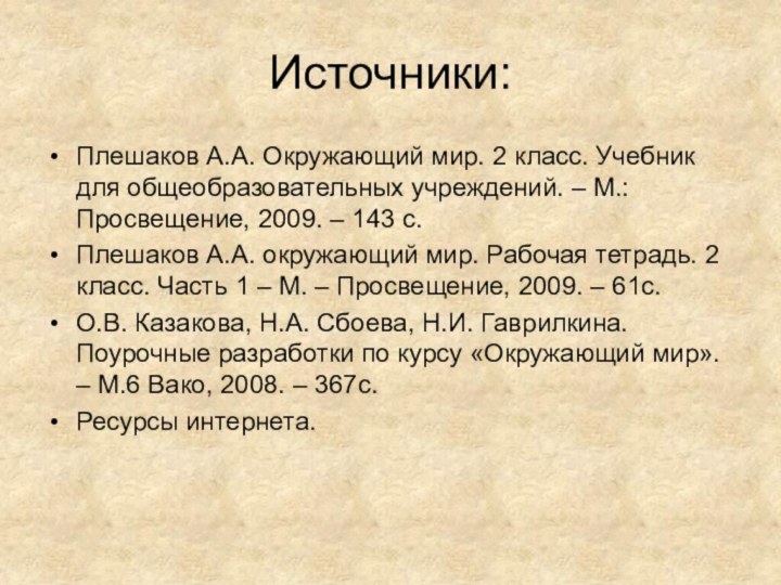 Источники:Плешаков А.А. Окружающий мир. 2 класс. Учебник для общеобразовательных учреждений. – М.: