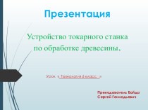 Презентация Устройство токарного станка по обработке древесины